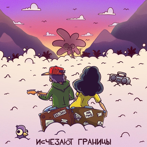 Ina Mois — Исчезают границы