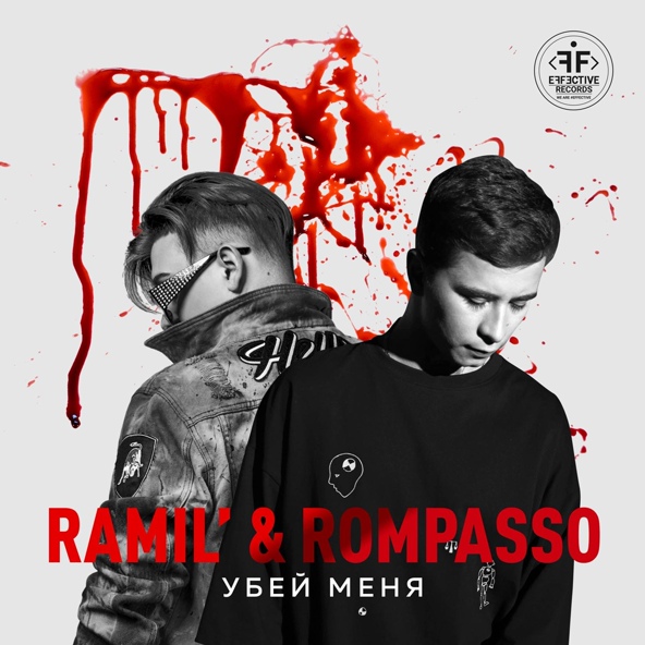 Ramil' — Убей Меня