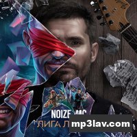 Noize MC — Лига легенд