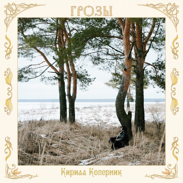 Кирилл Коперник — Грозы