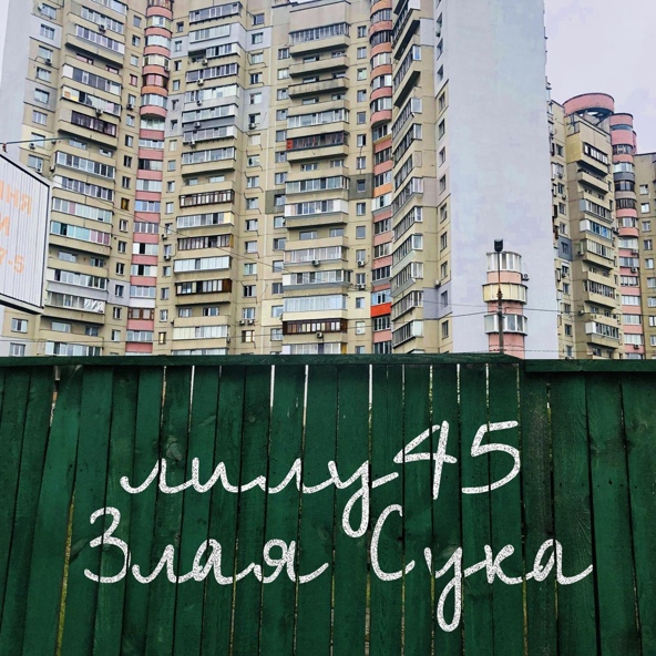 Лилу45 — Злая сука