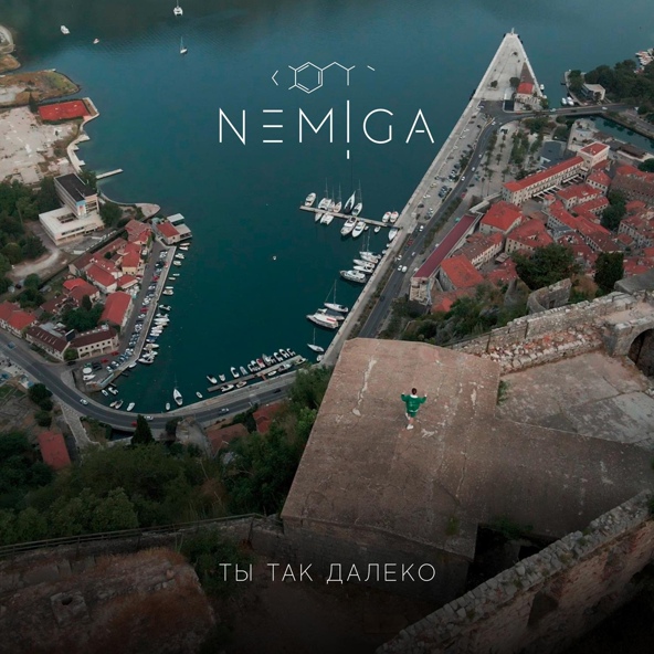 Nemiga — Ты так далеко