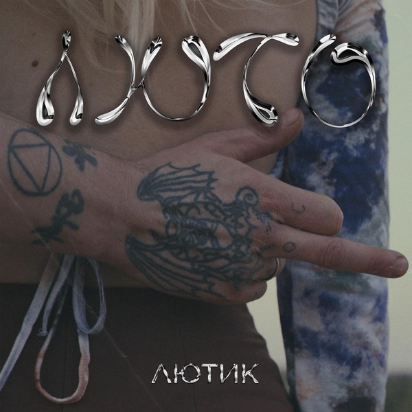 ЛЮТИК — Холера