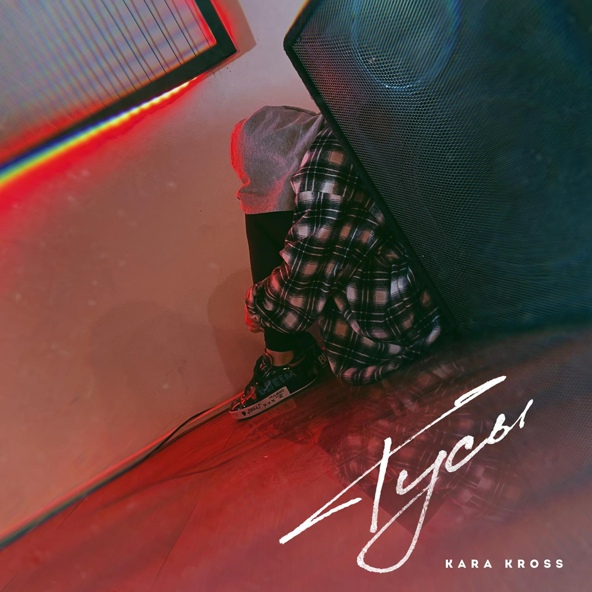 Kara Kross — Тусы