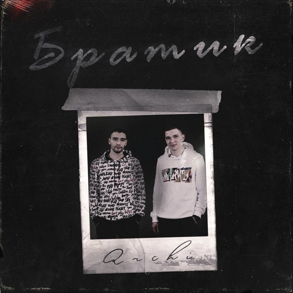 ARCHI — Братик