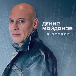 Денис Майданов — Зажигай