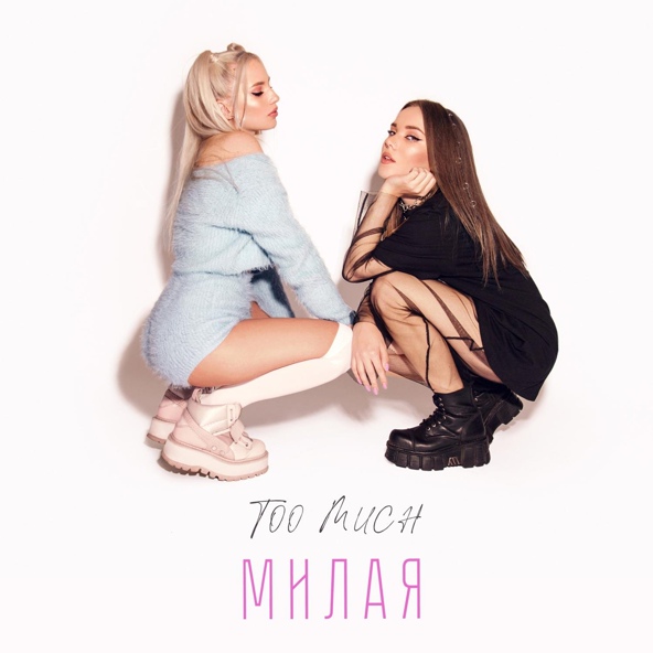 Too Much — милая