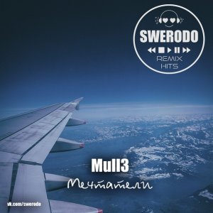 Mull3 — Мечтатели (SWERODO Remix)