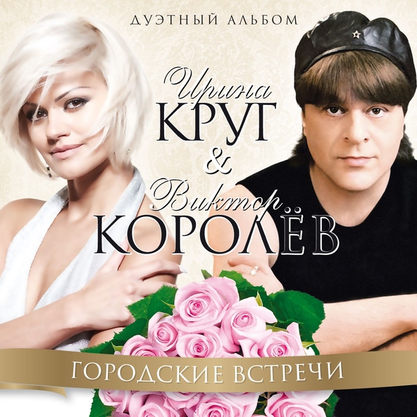 Круг Ирина — Я прочитаю в глазах твоих