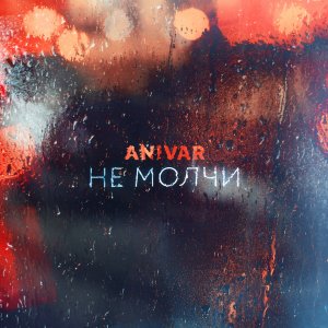 Anivar (Ани Варданян) — Не молчи