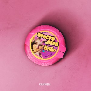 Просто Лера — На всю катушку