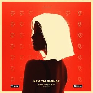 Андрей Леницкий, KEL — Кем ты пьяна?