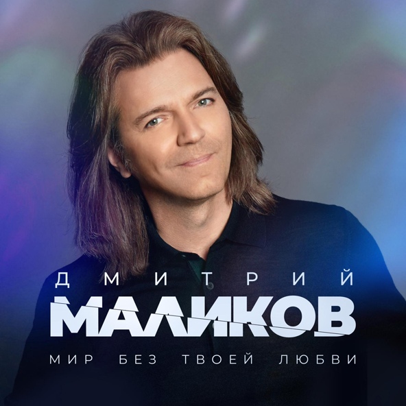 Дмитрий Маликов — Мир без твоей любви