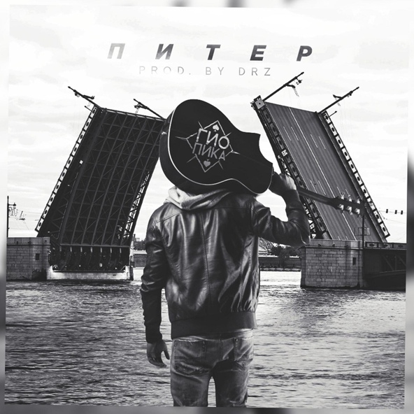 Гио Пика — Питер