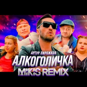 Артур Пирожков — Алкоголичка (Mikis Remix)