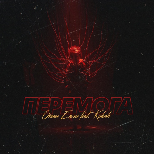 Океан Ельзи — Перемога