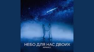 ЮрКисс — Небо для нас двоих