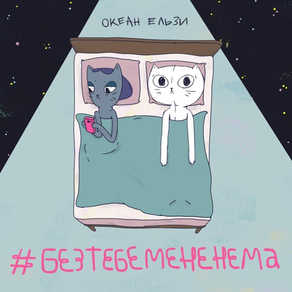 Океан Ельзи — #Без тебе мене нема
