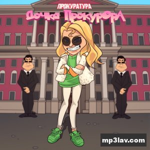 Sleepy — Дочка прокурора