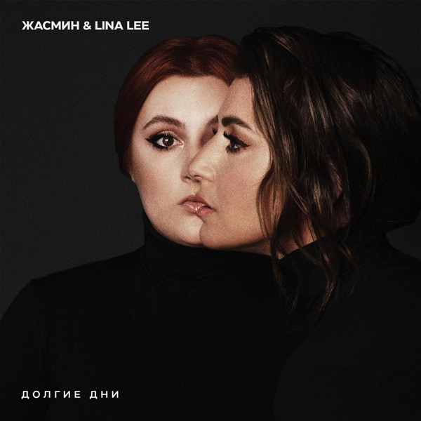 Жасмин — Долгие дни