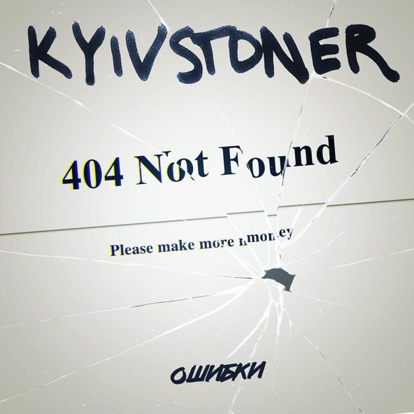 Kyivstoner — Ошибки