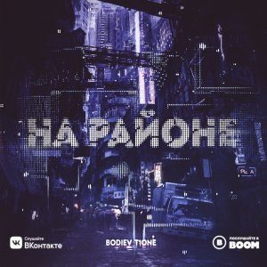 BODIEV — На районе