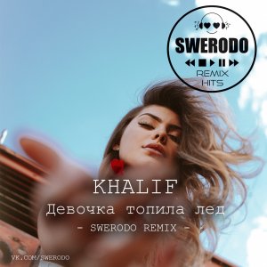 KhaliF — Девочка топила лед (SWERODO Remix)