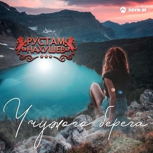 Рустам Нахушев — У чужого берега