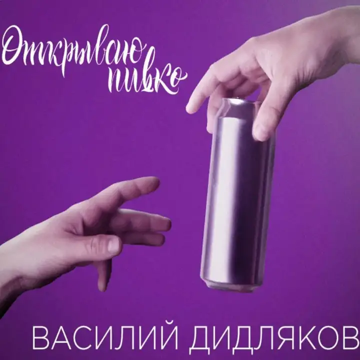 Василий Дидляков — Корпорат на удаленке