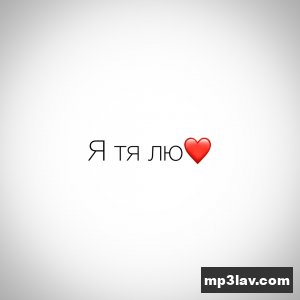Паша Proorok — Я тя лю