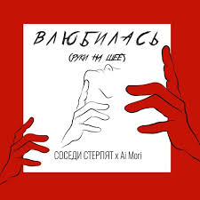 Соседи Стерпят — Влюбилась (руки на шее)