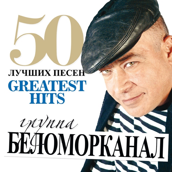 Беломорканал — Вор