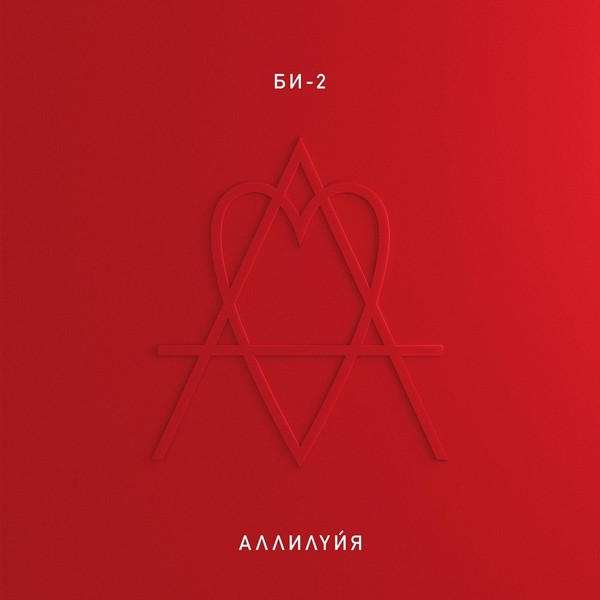 Би-2 — Аллилуйя