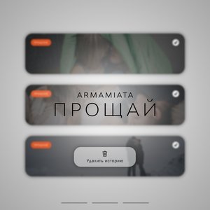 ARMAMIATA — Прощай