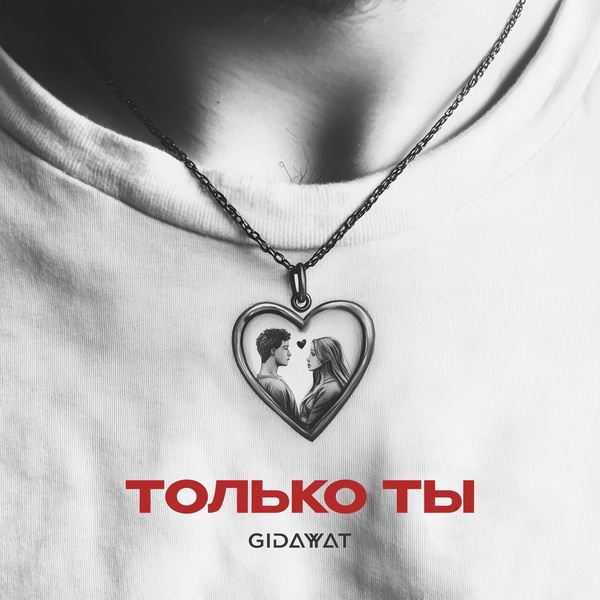 Gidayyat — Только ты