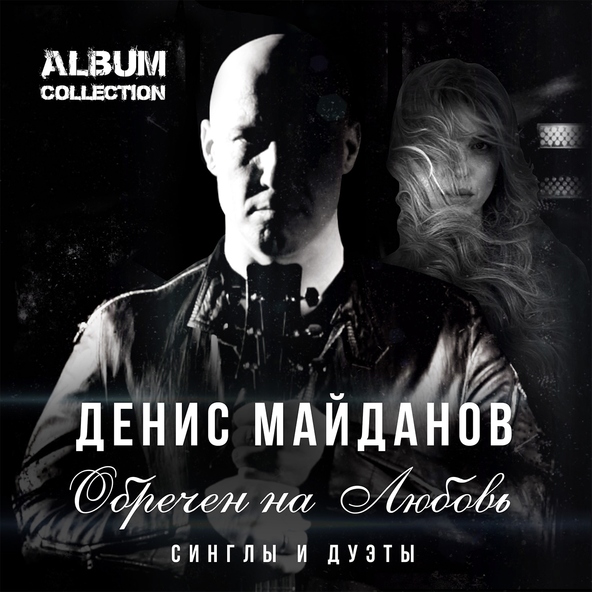 Денис Майданов feat. Филипп Киркоров — Стеклянная любовь