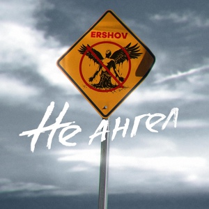 ERSHOV — Не ангел
