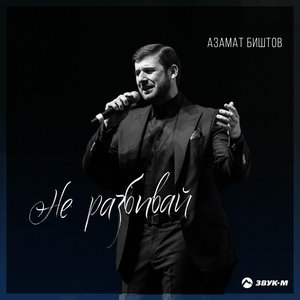 Азамат Биштов — Не разбивай