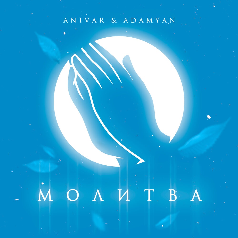 Anivar — Молитва