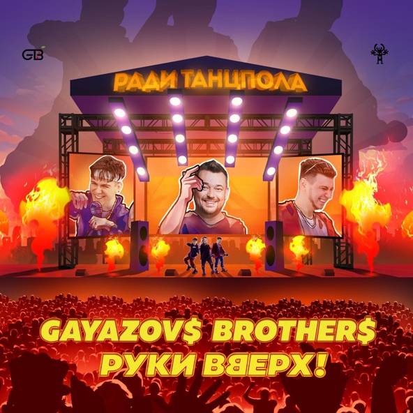 Gayazov$ Brother$ — Ради танцпола