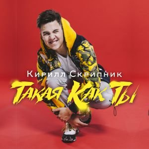 Кирилл Скрипник — Такая Как Ты