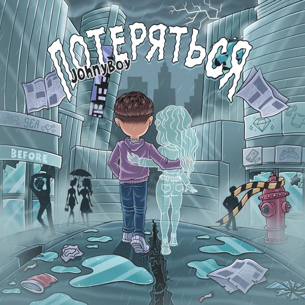 Johnyboy — Потеряться