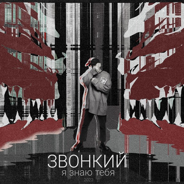 Звонкий — Я знаю тебя