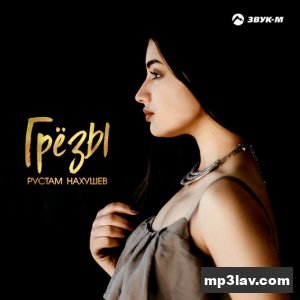 Рустам Нахушев — Грезы