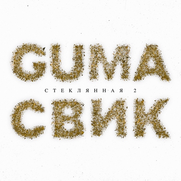 Guma — Стеклянная 2