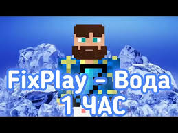 FixPlay — Вода