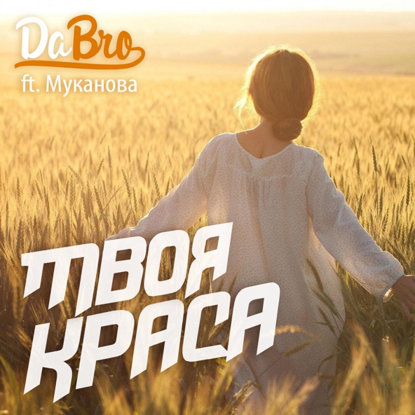 Dabro — Твоя краса