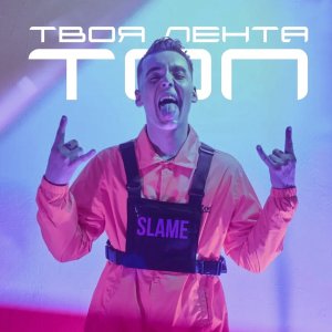 Slame — Твоя лента - топ