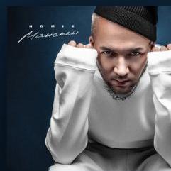 HOMIE — Манекен