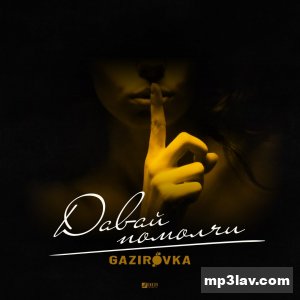 GAZIROVKA — Давай помолчи